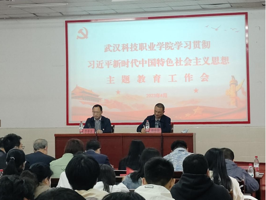 武漢科技職業學院黨委召開學習貫徹習近平新時代中國特色社會主義思想主題教育 動員會議 武漢科技職業學院黨委召開學習貫徹習近平新時代中國特色社會主義思想主題教育 動員會議