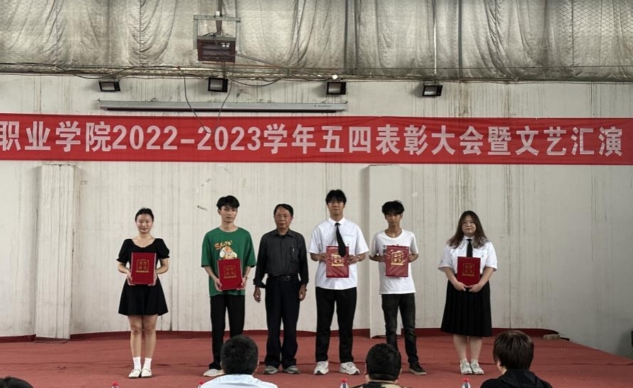 我校舉辦2022-2023學年“五四”表彰大會暨文藝匯演 我校舉辦2022-2023學年“五四”表彰大會暨文藝匯演