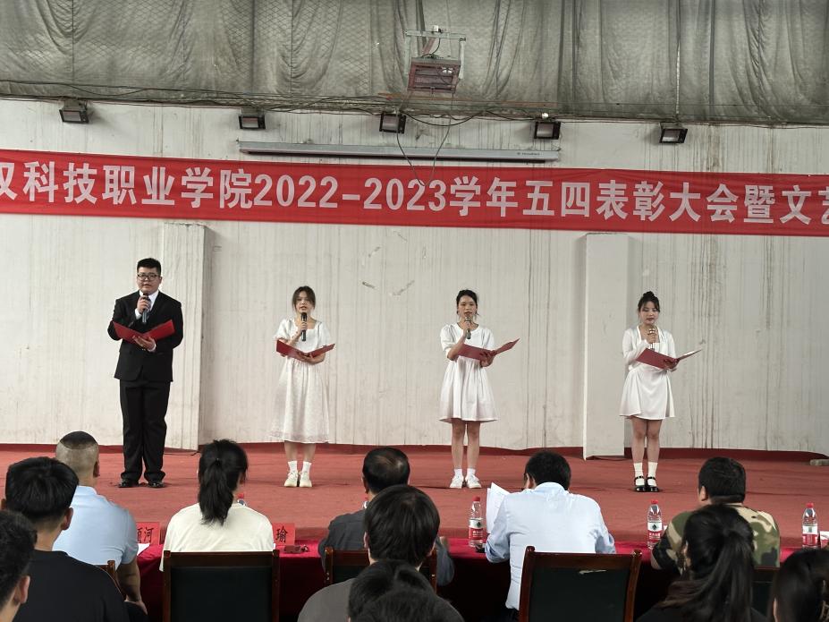 我校舉辦2022-2023學年“五四”表彰大會暨文藝匯演 我校舉辦2022-2023學年“五四”表彰大會暨文藝匯演