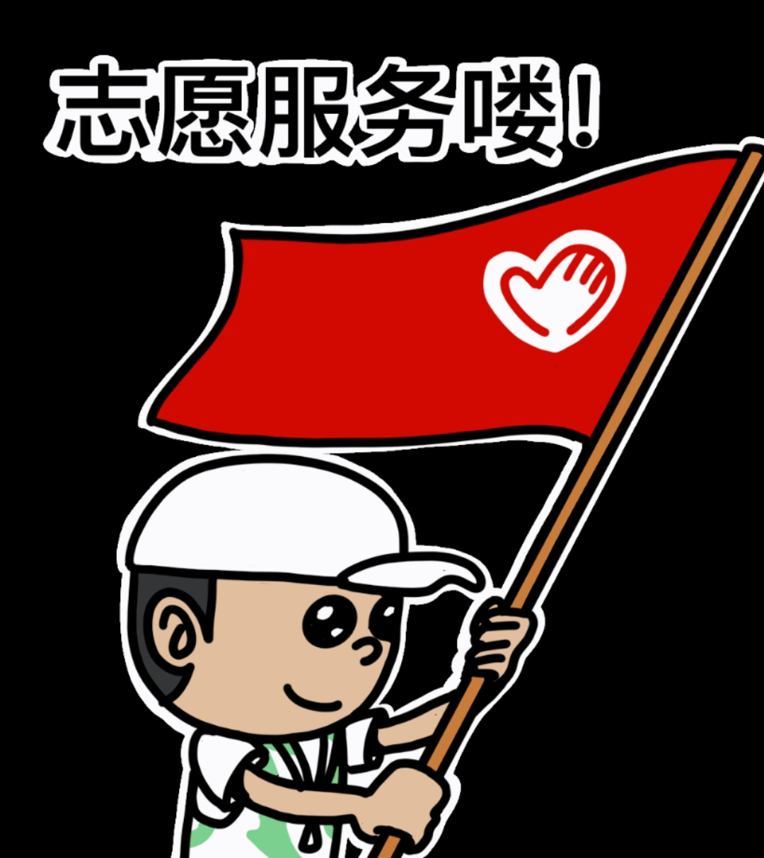 辦理志愿者證，保障志愿服務(wù)