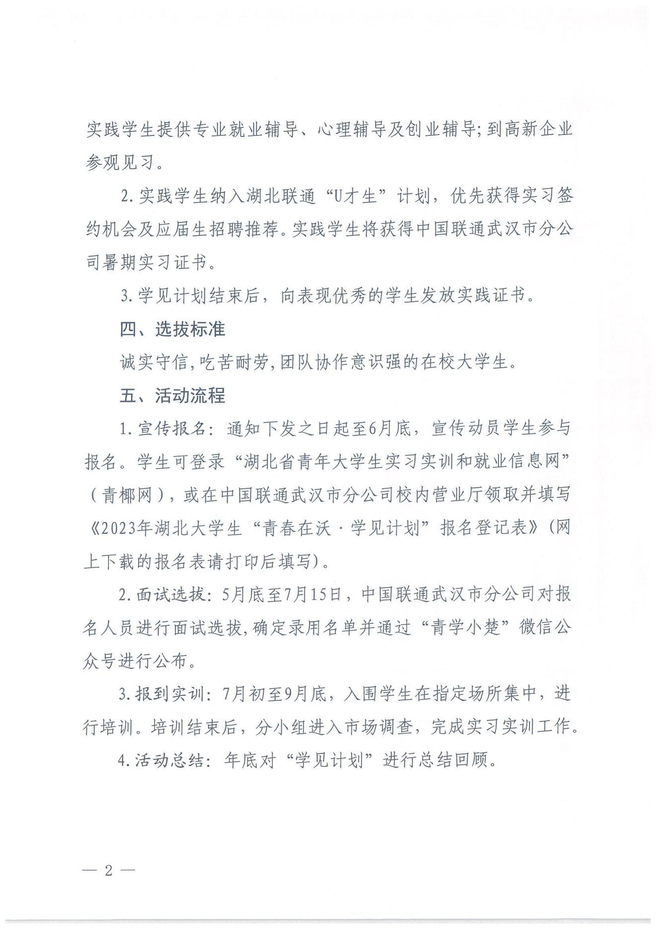 武漢聯通2023年湖北大學生“青春在沃?學見計劃”招聘正式啟動！
