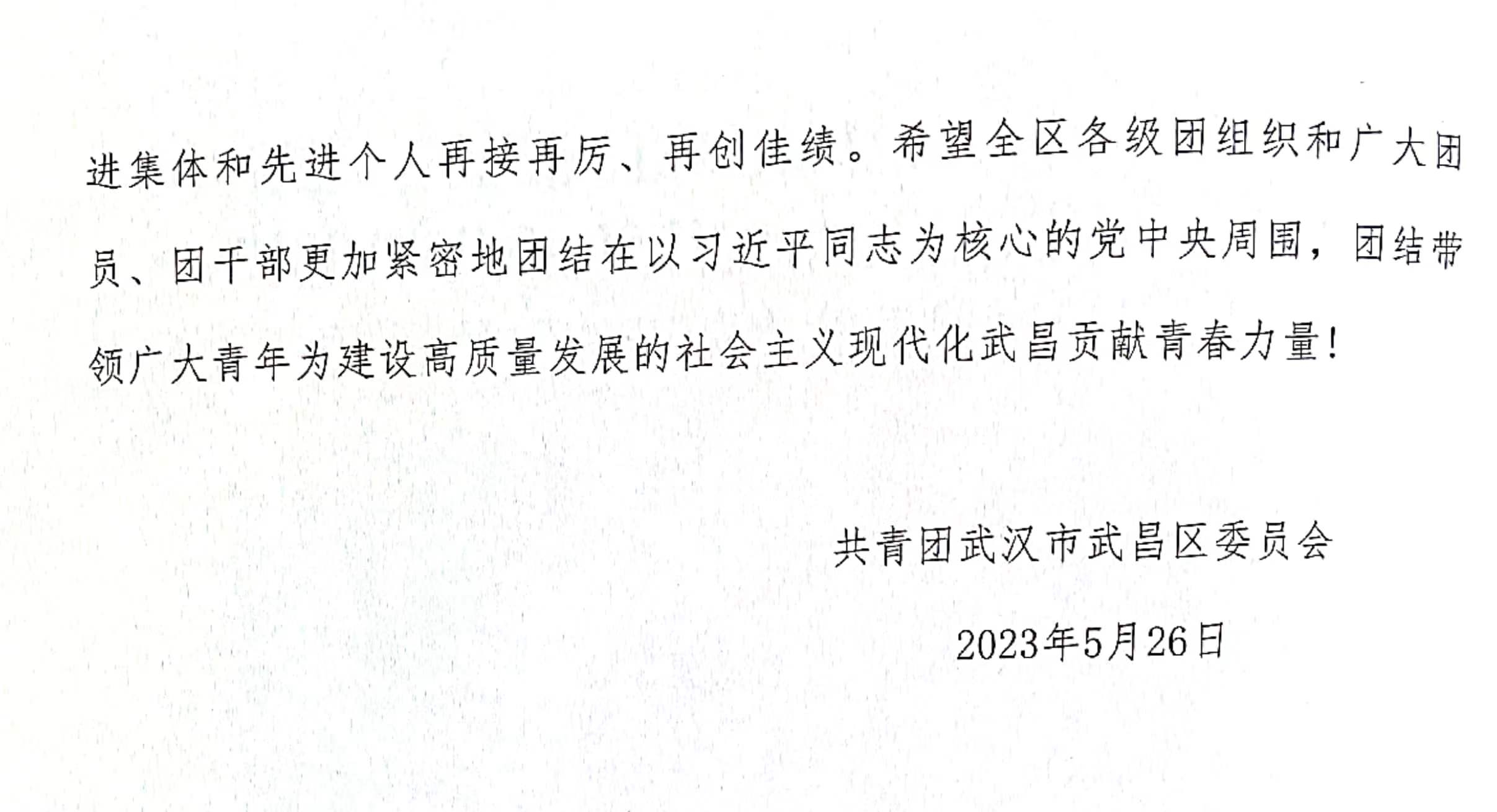 喜報!團武昌區委表彰我校四個先進集體和個人! 喜報!團武昌區委表彰我校四個先進集體和個人!
