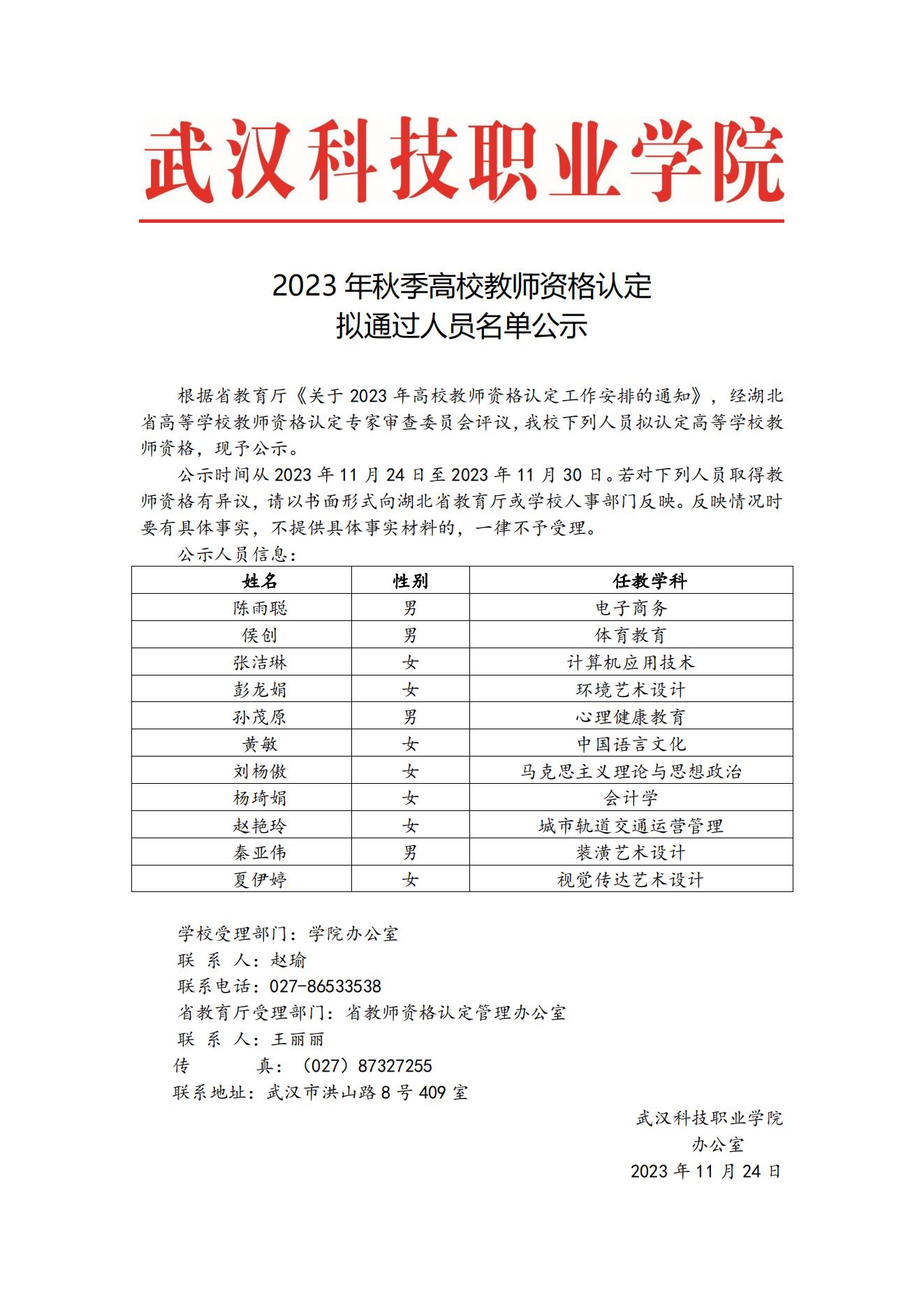2023年秋季高校教師資格認定擬通過人員名單公示