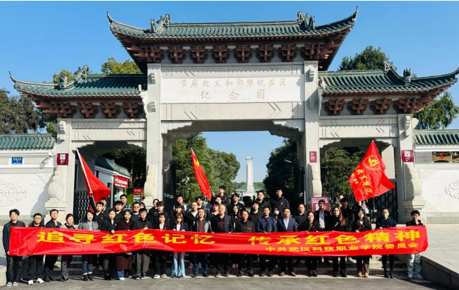 “追尋紅色記憶，傳承紅色精神” 武漢科技職業(yè)學(xué)院紅色之旅