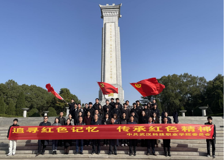 “追尋紅色記憶，傳承紅色精神” 武漢科技職業(yè)學(xué)院紅色之旅