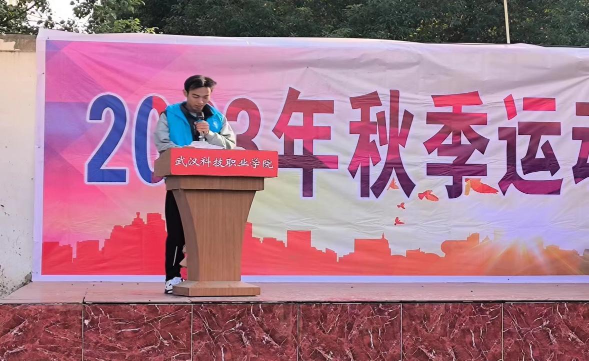青春奮進新時代,運動逐夢向未來——武漢科技職業學院2023年秋季運動會暨教職工運動會 青春奮進新時代,運動逐夢向未來——武漢科技職業學院2023年秋季運動會暨教職工運動會