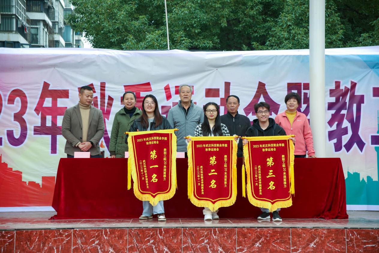 青春奮進新時代,運動逐夢向未來——武漢科技職業學院2023年秋季運動會暨教職工運動會 青春奮進新時代,運動逐夢向未來——武漢科技職業學院2023年秋季運動會暨教職工運動會