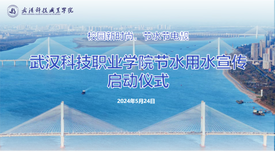 武漢科技職業(yè)學院節(jié)水用水宣傳啟動儀式