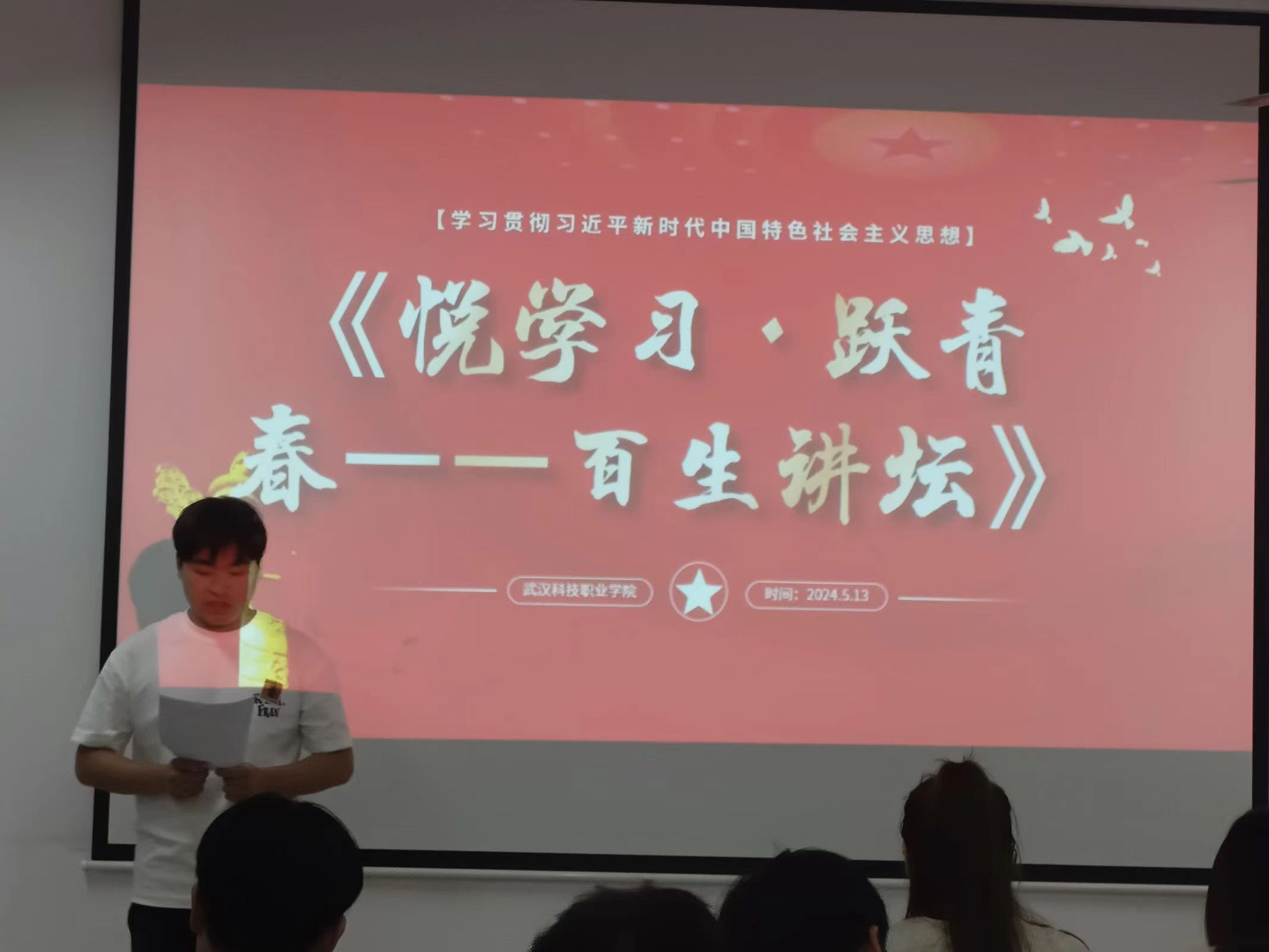 青春之聲，激蕩思想火花 2024年“悅學習·躍青春—百生講壇”校賽