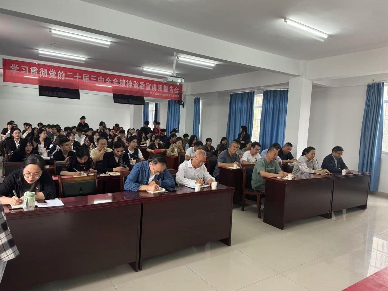 學(xué)習(xí)貫徹黨的二十屆三中全會(huì)精神 省委宣講團(tuán)武漢科技職業(yè)學(xué)院報(bào)告會(huì)順利召開 學(xué)習(xí)貫徹黨的二十屆三中全會(huì)精神 省委宣講團(tuán)武漢科技職業(yè)學(xué)院報(bào)告會(huì)順利召開