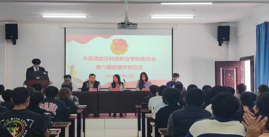 凝聚青年力量，奏響奮進之歌  ——武漢科技職業學院第六期團課開班典禮