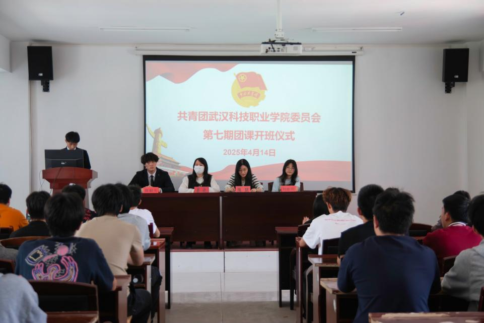 青春啟航 筑夢前行 ——武漢科技職業學院第七期團課開班 青春啟航 筑夢前行 ——武漢科技職業學院第七期團課開班