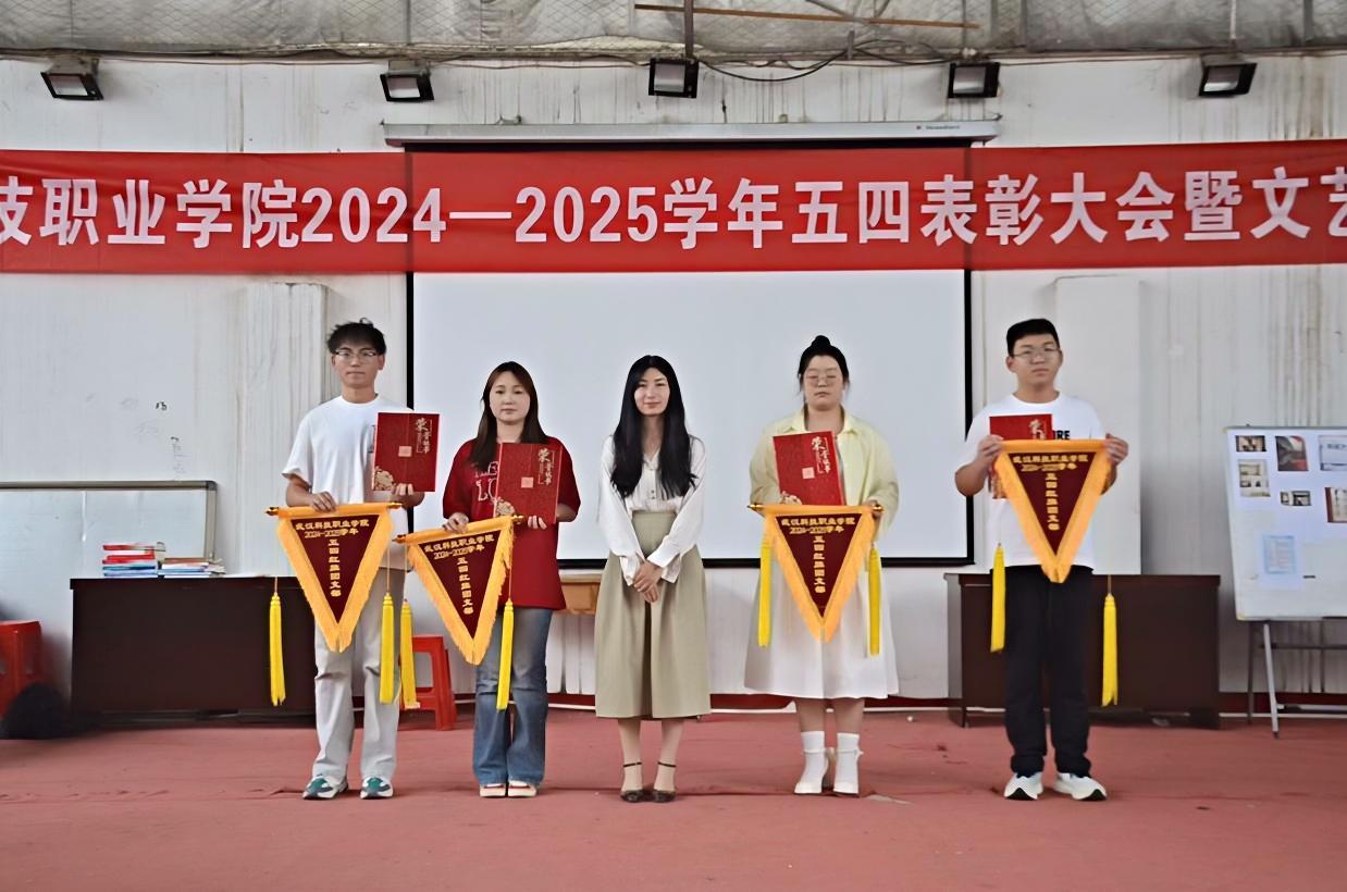 以青春之名，赴時代之約 ——武漢科技職業學院2024-2025學年“五四”表彰大會暨文藝匯演隆重舉辦