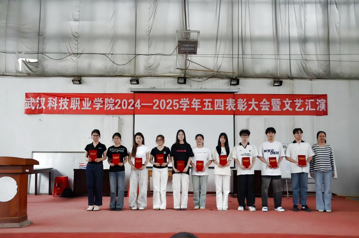 以青春之名，赴時代之約 ——武漢科技職業學院2024-2025學年“五四”表彰大會暨文藝匯演隆重舉辦