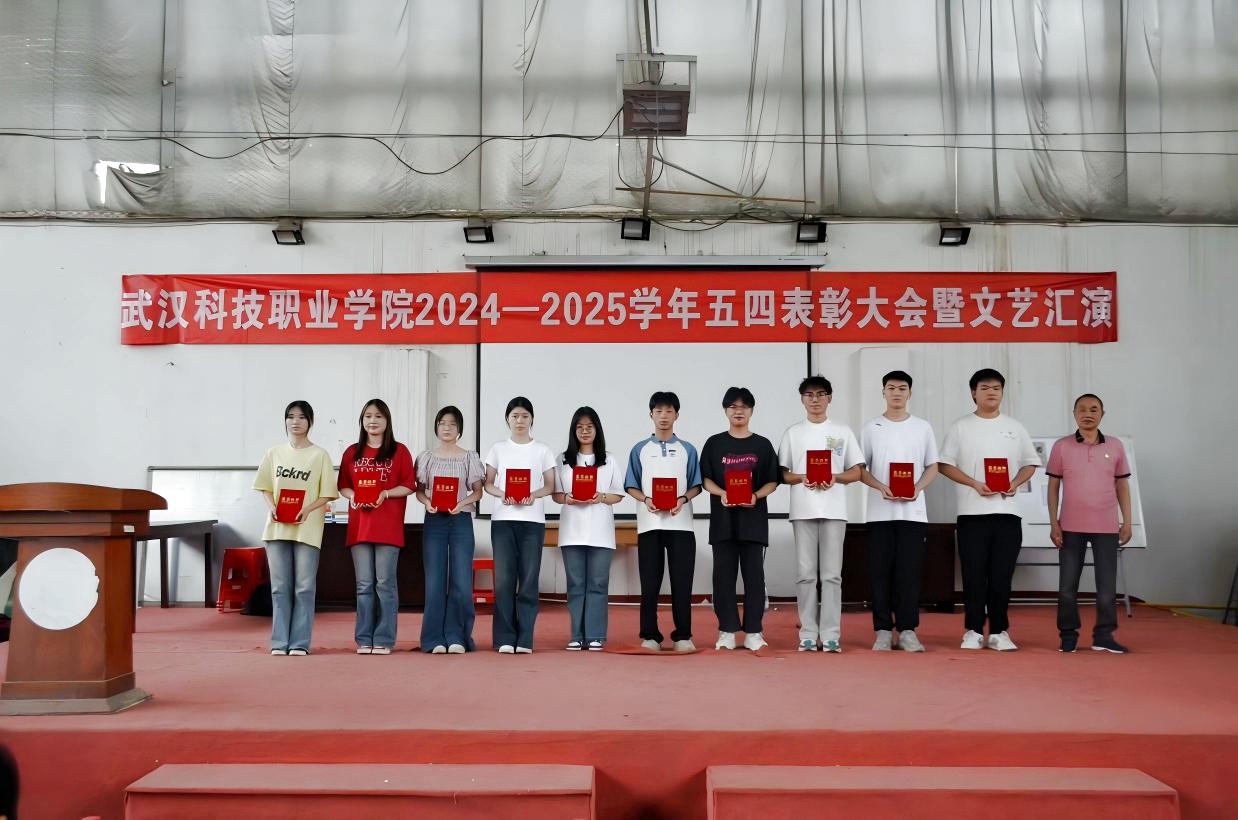 以青春之名，赴時代之約 ——武漢科技職業學院2024-2025學年“五四”表彰大會暨文藝匯演隆重舉辦