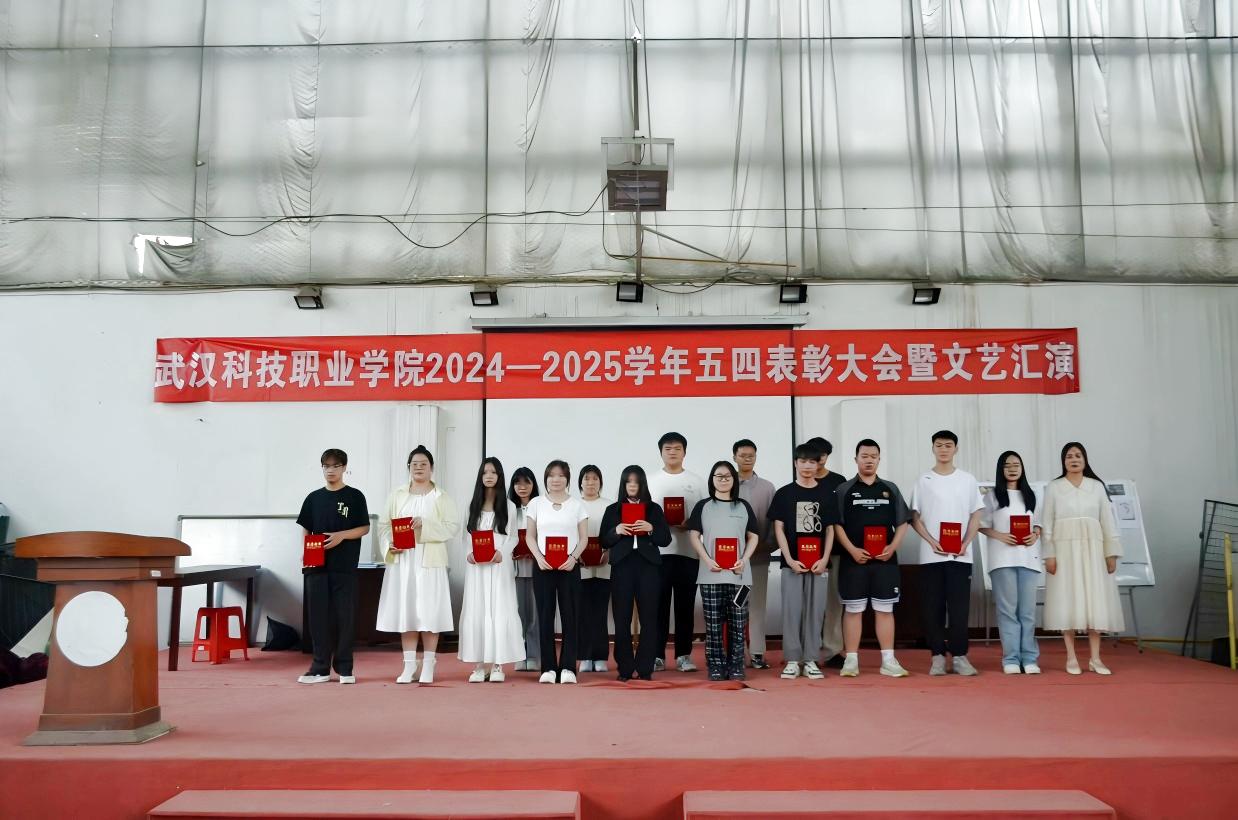 以青春之名，赴時代之約 ——武漢科技職業學院2024-2025學年“五四”表彰大會暨文藝匯演隆重舉辦