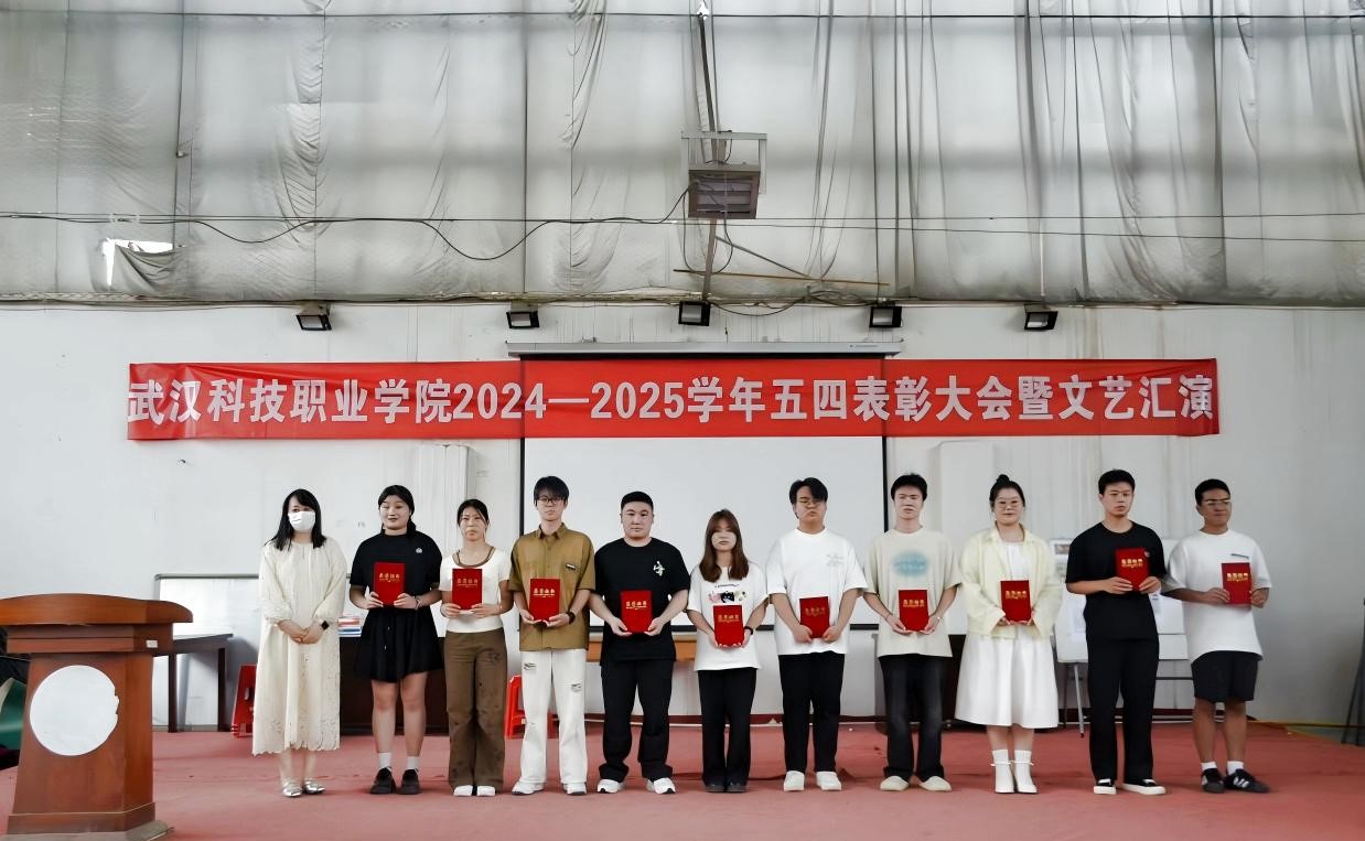 以青春之名，赴時代之約 ——武漢科技職業學院2024-2025學年“五四”表彰大會暨文藝匯演隆重舉辦