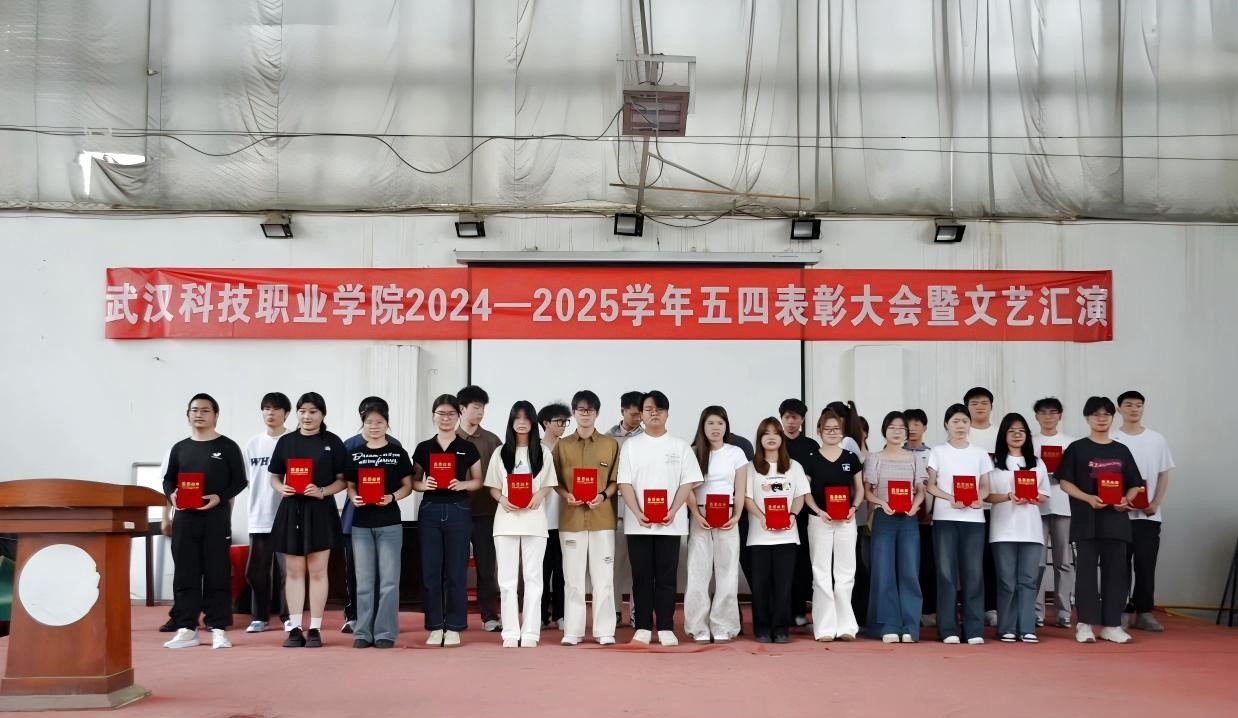 以青春之名，赴時代之約 ——武漢科技職業學院2024-2025學年“五四”表彰大會暨文藝匯演隆重舉辦
