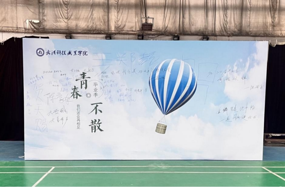 青春啟航 夢想綻放——武漢科技職業學院2025屆畢業季