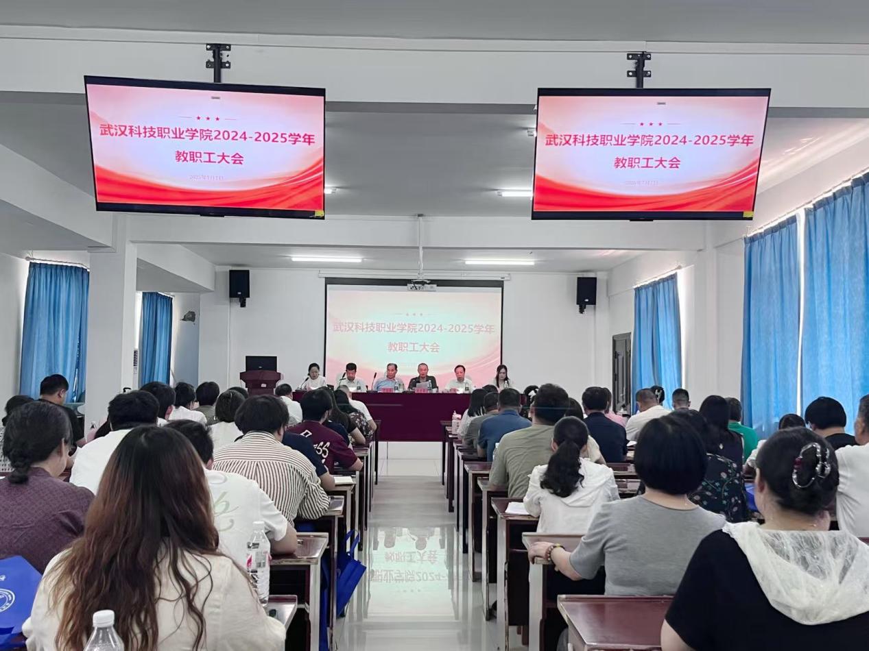 總結(jié)過往明方向，展望未來啟新程 ——武漢科技職業(yè)學(xué)院2024-2025學(xué)年教職工大會順利召開