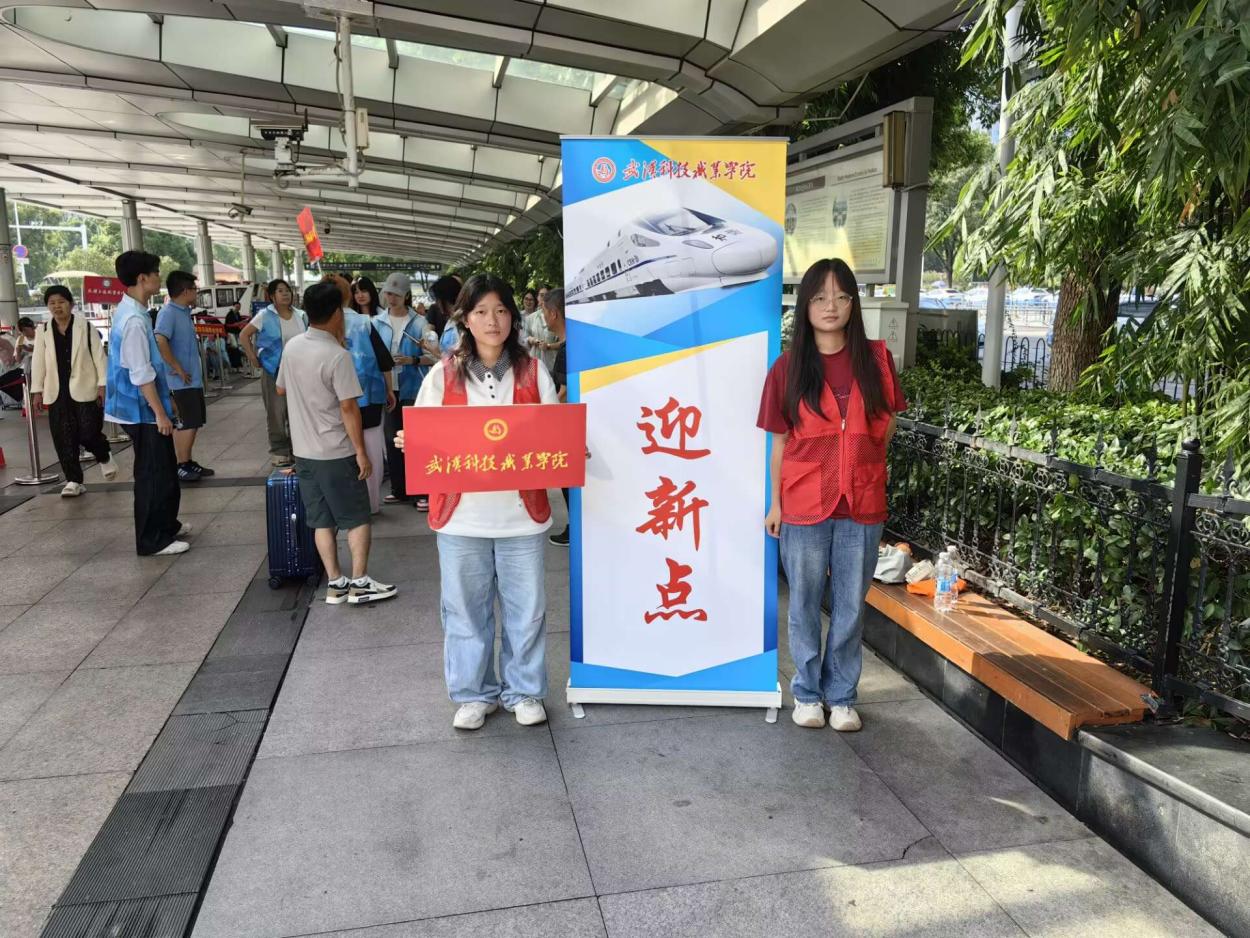 以心迎新，共赴星海——武漢科技職業(yè)學(xué)院圓滿完成2025級(jí)新生迎接工作