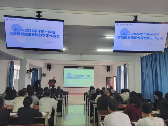 我院召開2025-2026學年第一學期有效課堂建設專題教學工作會議 我院召開2025-2026學年第一學期有效課堂建設專題教學工作會議