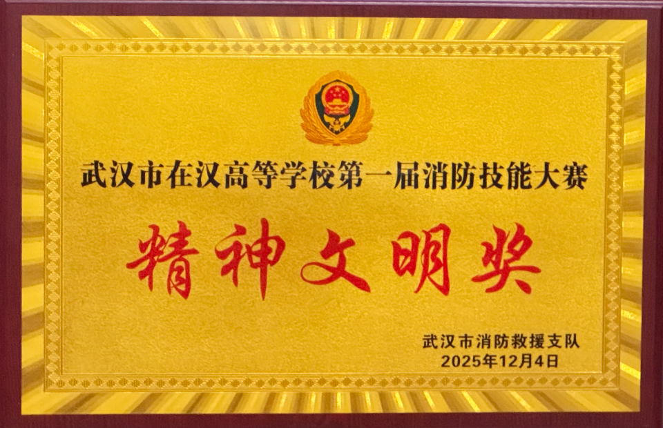 我院榮獲武漢市在漢高校第一屆消防技能大賽精神文明獎