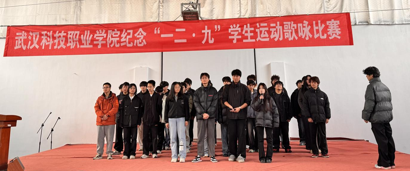 武漢科技職業(yè)學(xué)院舉辦 紀(jì)念“一二?九”學(xué)生運動歌詠比賽