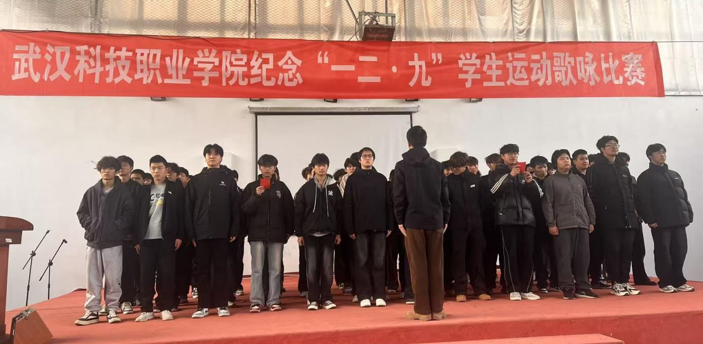 武漢科技職業(yè)學(xué)院舉辦 紀(jì)念“一二?九”學(xué)生運動歌詠比賽