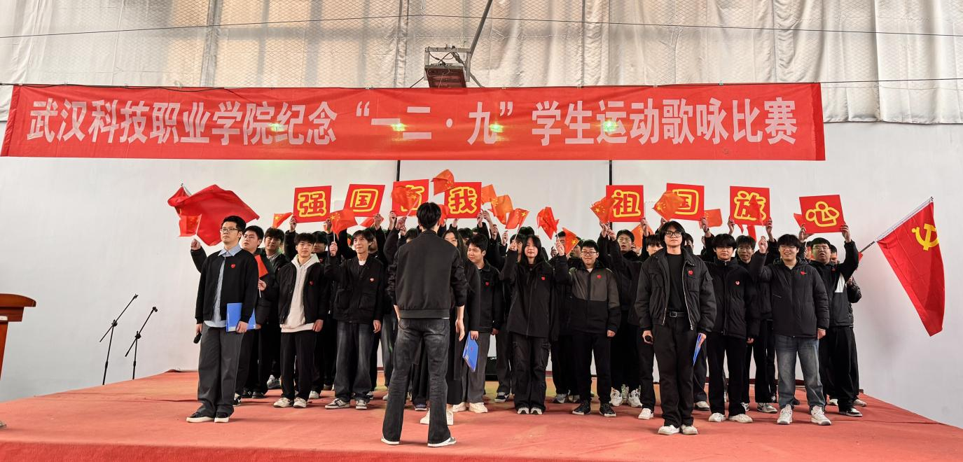 武漢科技職業(yè)學(xué)院舉辦 紀(jì)念“一二?九”學(xué)生運動歌詠比賽