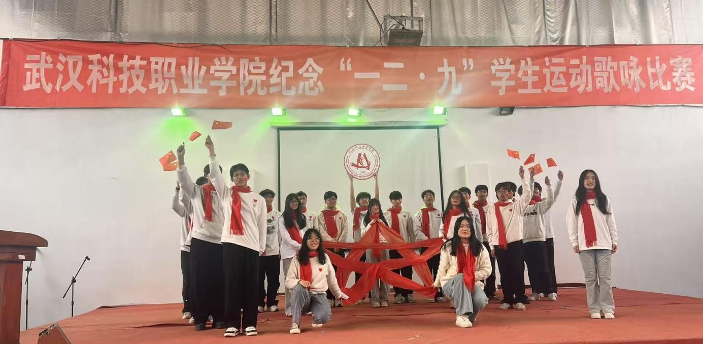 武漢科技職業(yè)學(xué)院舉辦 紀(jì)念“一二?九”學(xué)生運動歌詠比賽