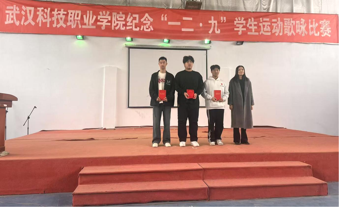 武漢科技職業(yè)學(xué)院舉辦 紀(jì)念“一二?九”學(xué)生運動歌詠比賽