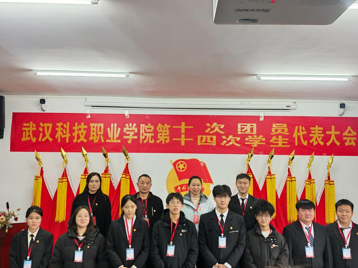 熱烈祝賀中國共產主義青年團武漢科技職業學院第十次代表大會、第十四次學生代表大會順利召開