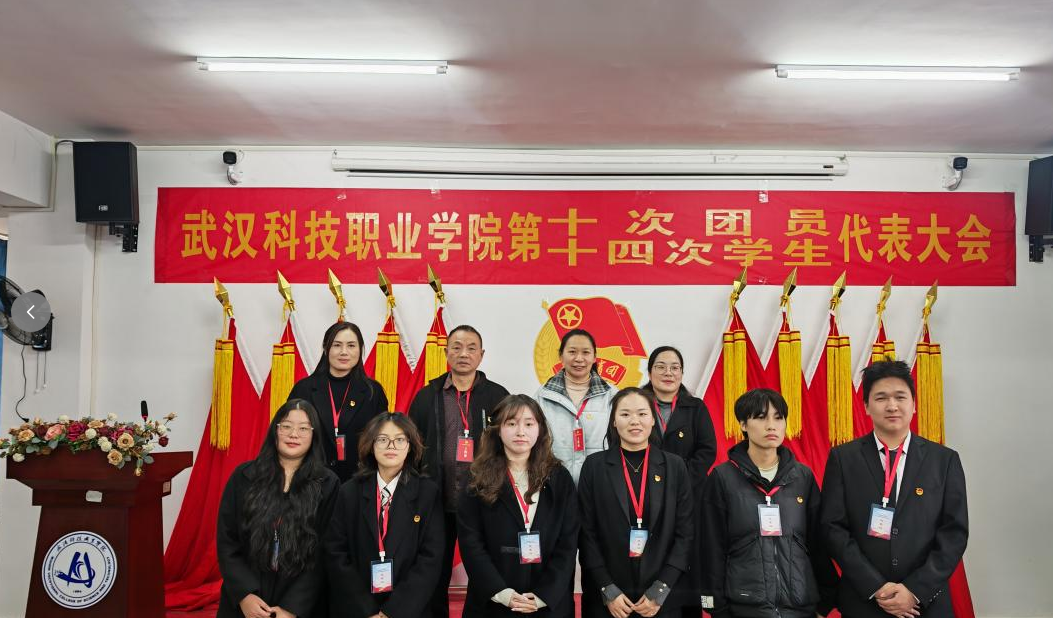 熱烈祝賀中國共產主義青年團武漢科技職業學院第十次代表大會、第十四次學生代表大會順利召開