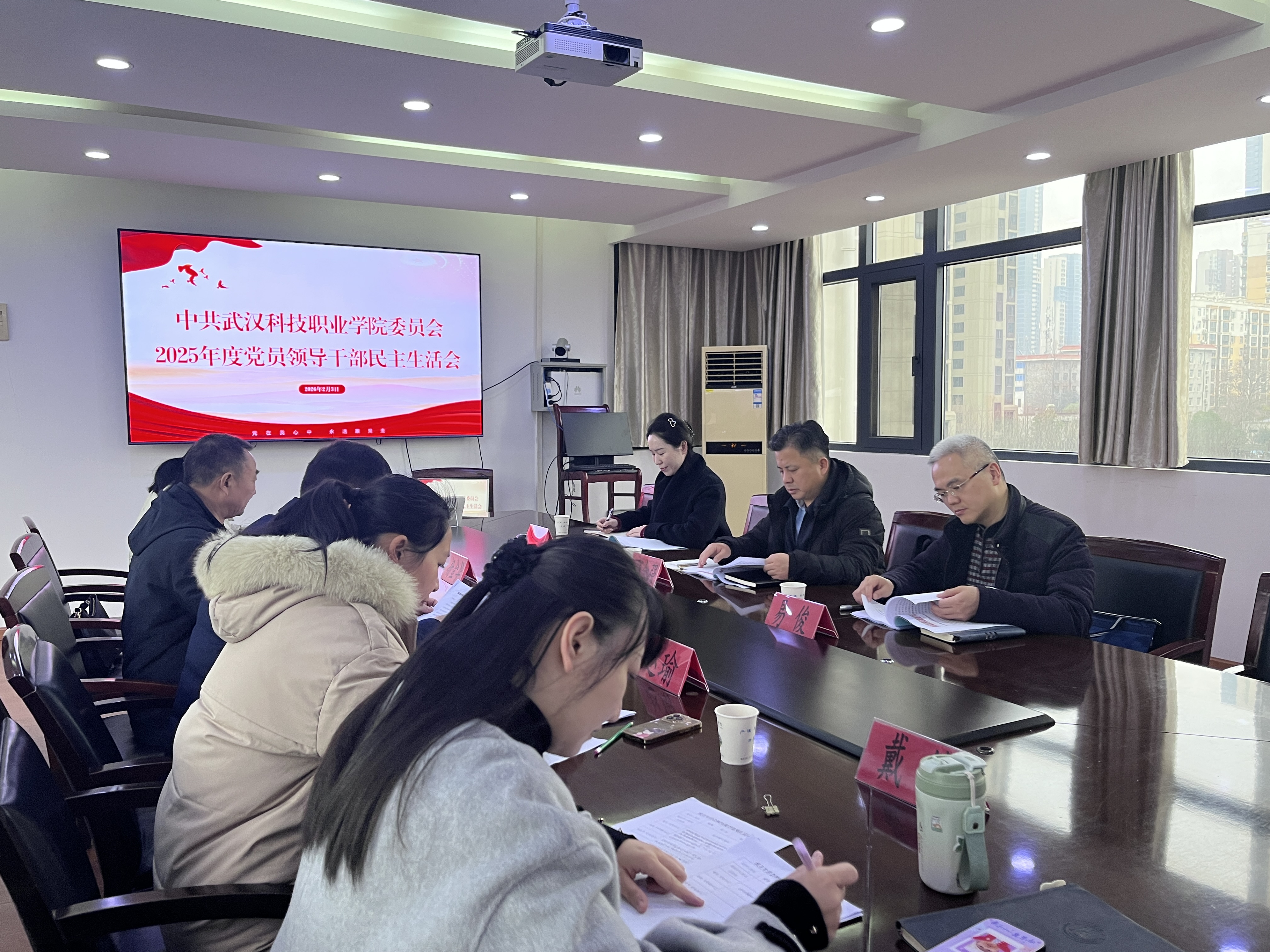 武漢科技職業學院黨委召開2025年度黨員領導干部民主生活會