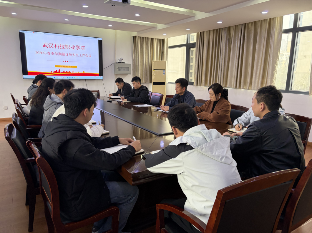 我院召開2026年春季學(xué)期輔導(dǎo)員安全工作會議