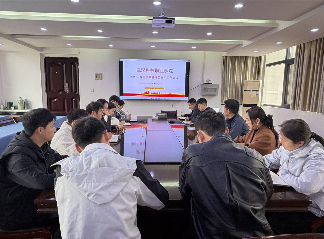 我院召開2026年春季學(xué)期輔導(dǎo)員安全工作會議
