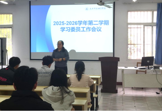 教務處組織召開2025-2026學年第二學期 學習委員工作會議 教務處組織召開2025-2026學年第二學期 學習委員工作會議