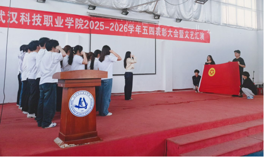 燃五四薪火,耀青春之光 ——武漢科技職業(yè)學(xué)院2025-2026學(xué)年五四表彰暨文藝匯演圓滿(mǎn)舉行 燃五四薪火,耀青春之光 ——武漢科技職業(yè)學(xué)院2025-2026學(xué)年五四表彰暨文藝匯演圓滿(mǎn)舉行