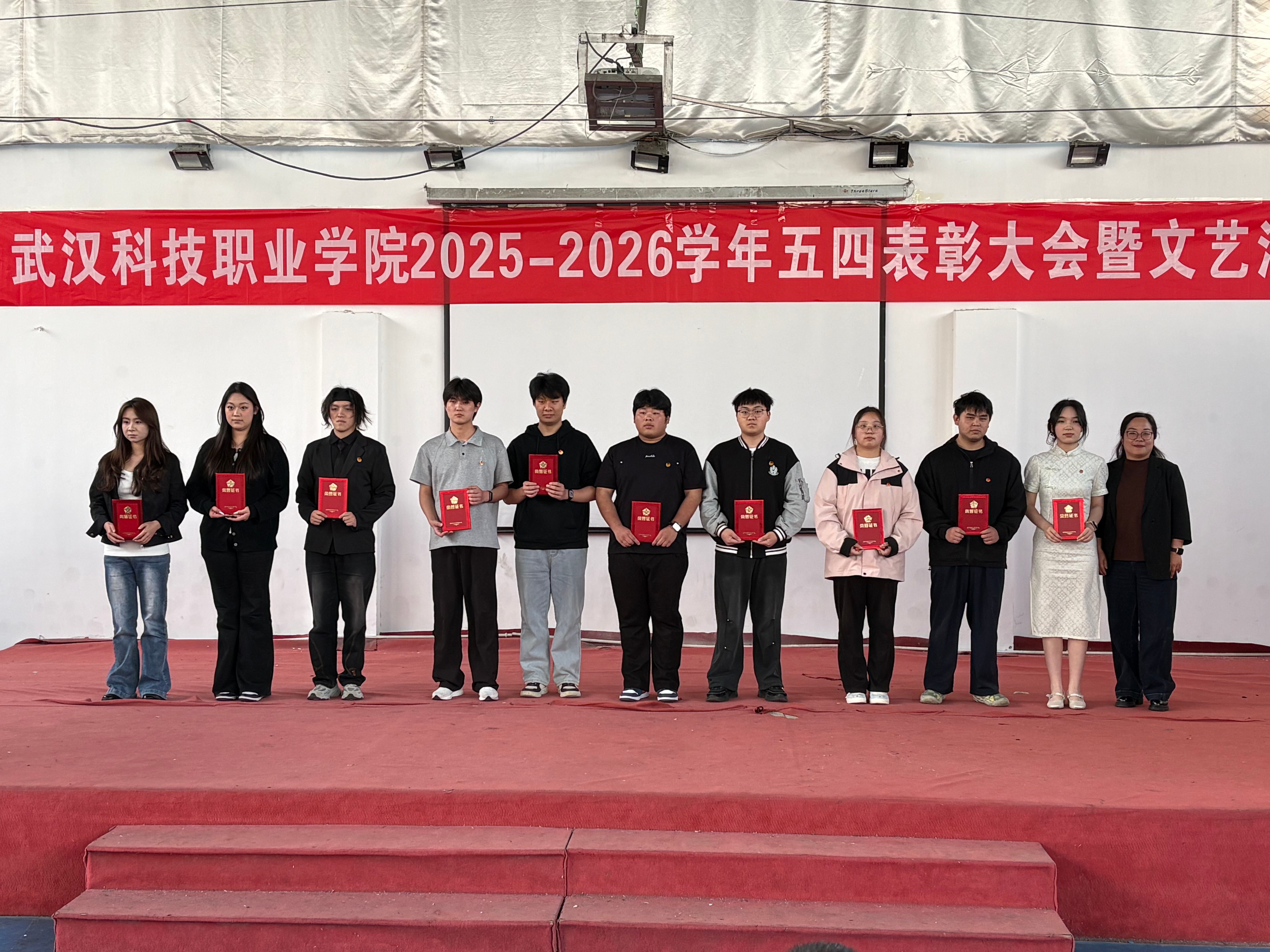 燃五四薪火,耀青春之光 ——武漢科技職業(yè)學(xué)院2025-2026學(xué)年五四表彰暨文藝匯演圓滿(mǎn)舉行 燃五四薪火,耀青春之光 ——武漢科技職業(yè)學(xué)院2025-2026學(xué)年五四表彰暨文藝匯演圓滿(mǎn)舉行