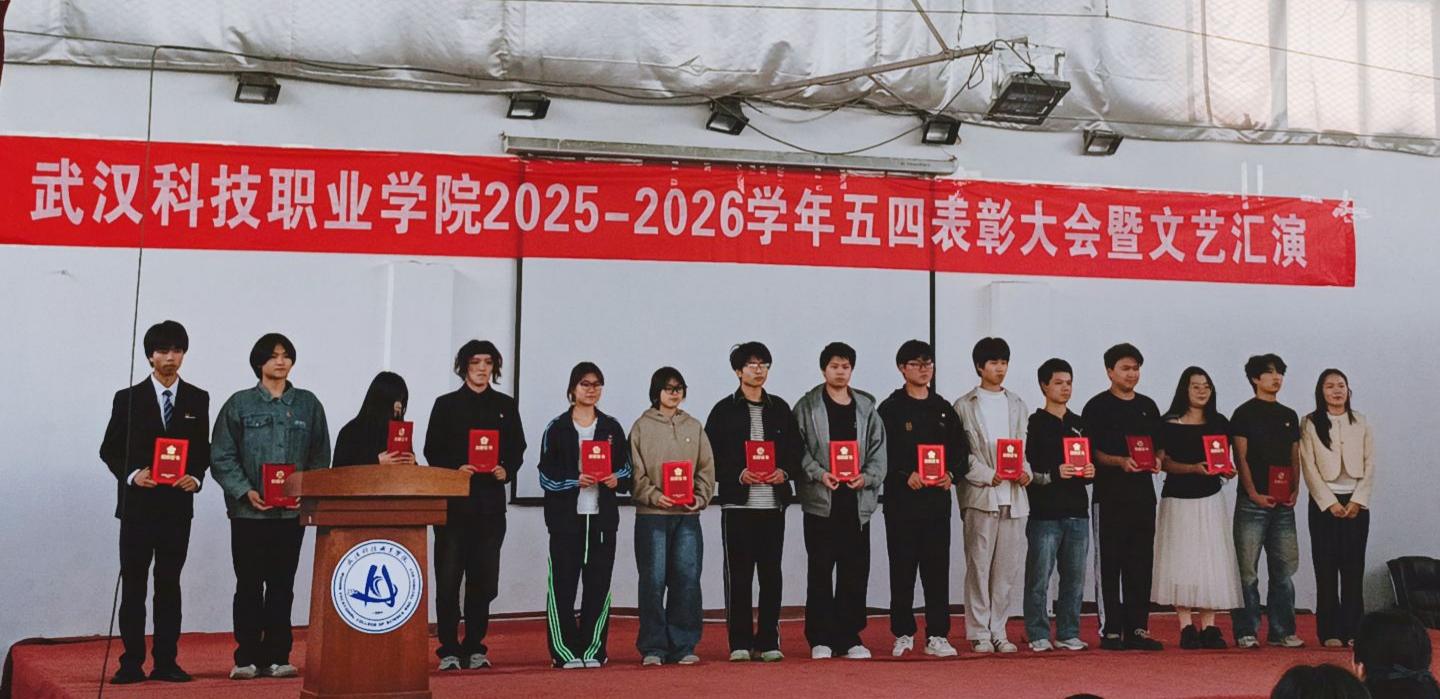 燃五四薪火，耀青春之光 ——武漢科技職業(yè)學(xué)院2025-2026學(xué)年五四表彰暨文藝匯演圓滿(mǎn)舉行