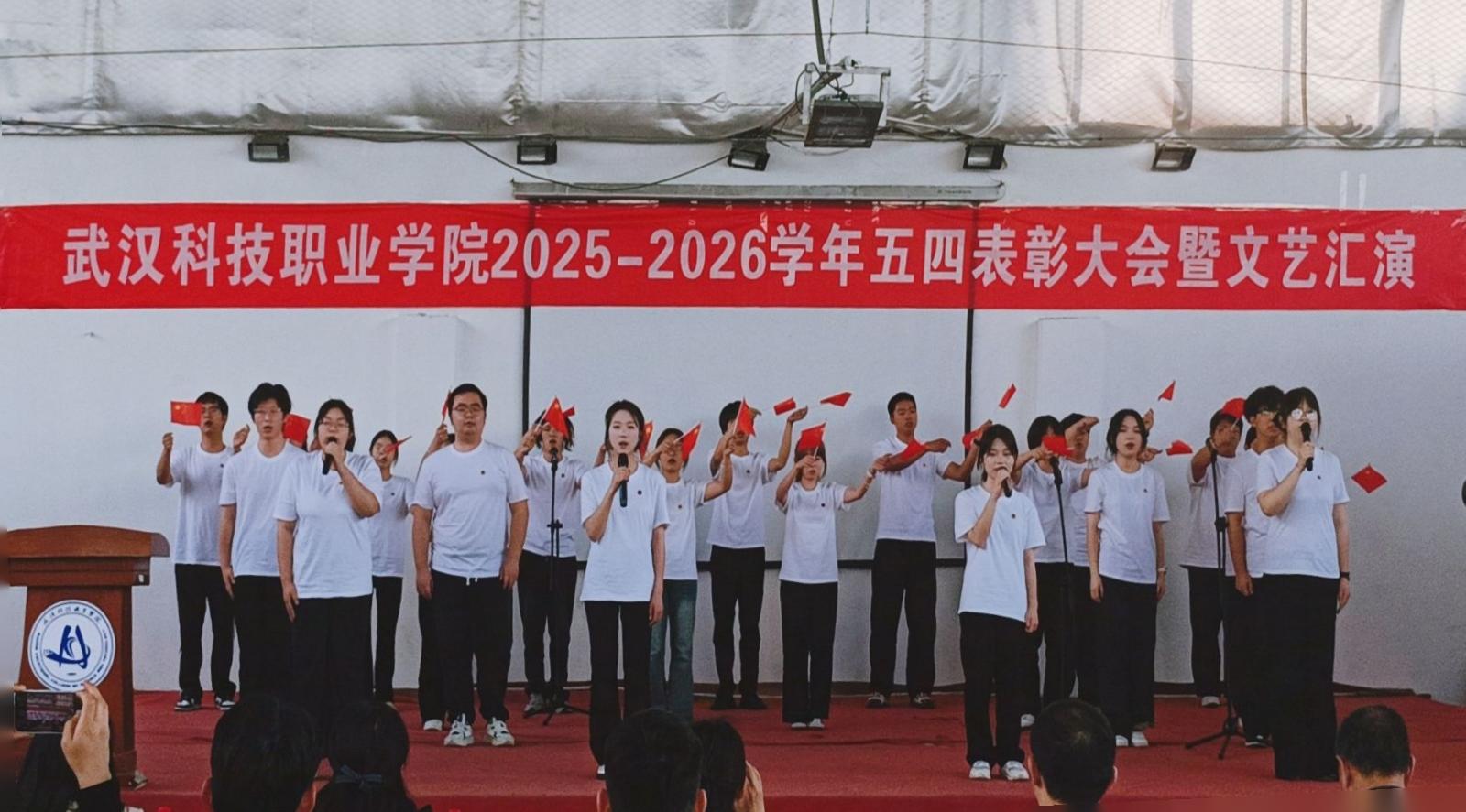 燃五四薪火,耀青春之光 ——武漢科技職業(yè)學(xué)院2025-2026學(xué)年五四表彰暨文藝匯演圓滿(mǎn)舉行 燃五四薪火,耀青春之光 ——武漢科技職業(yè)學(xué)院2025-2026學(xué)年五四表彰暨文藝匯演圓滿(mǎn)舉行