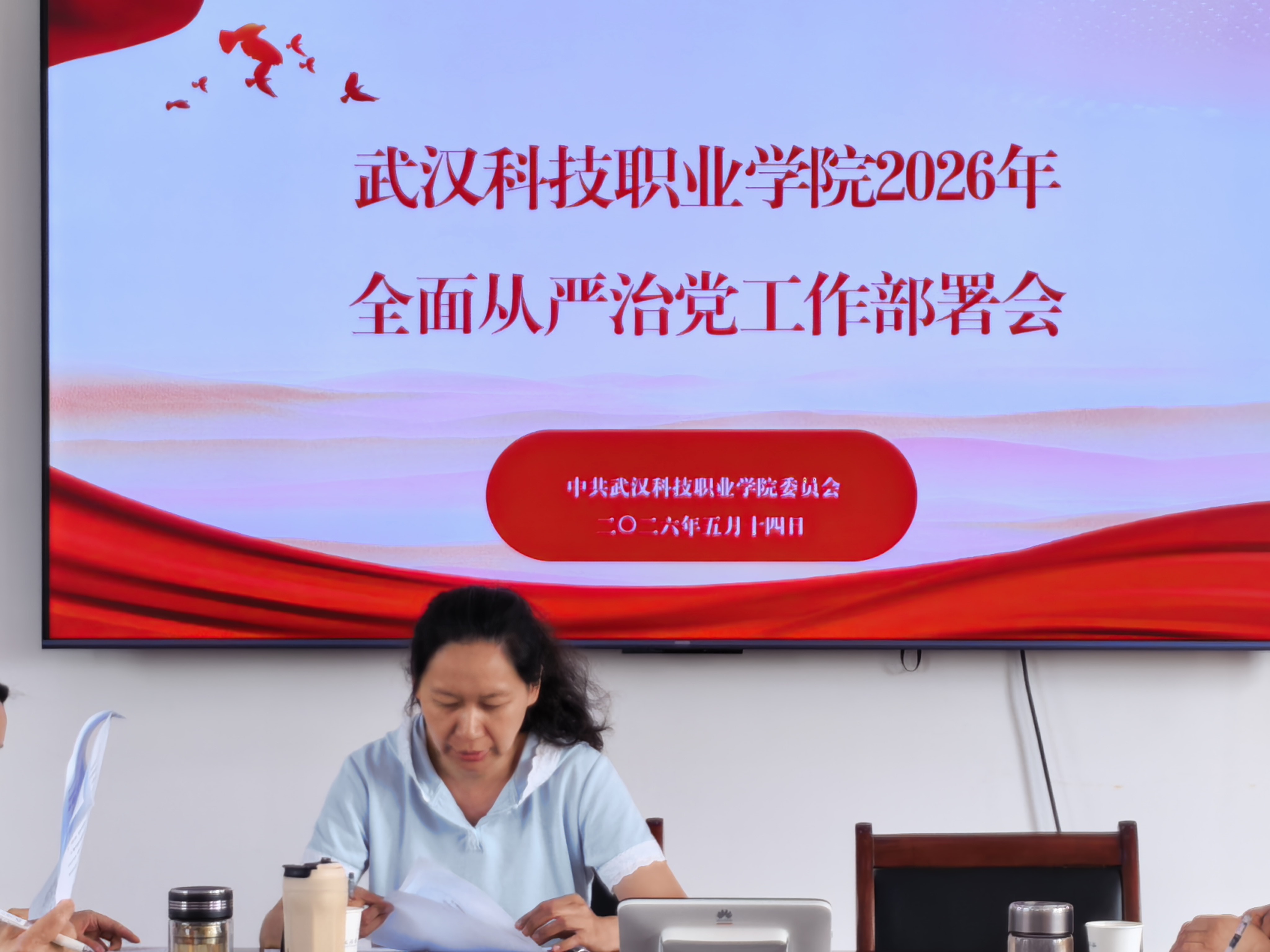 規(guī)范筑基強(qiáng)黨建 從嚴(yán)治校促發(fā)展 ——武漢科技職業(yè)學(xué)院召開2026年全面從嚴(yán)治黨工作部署會(huì)