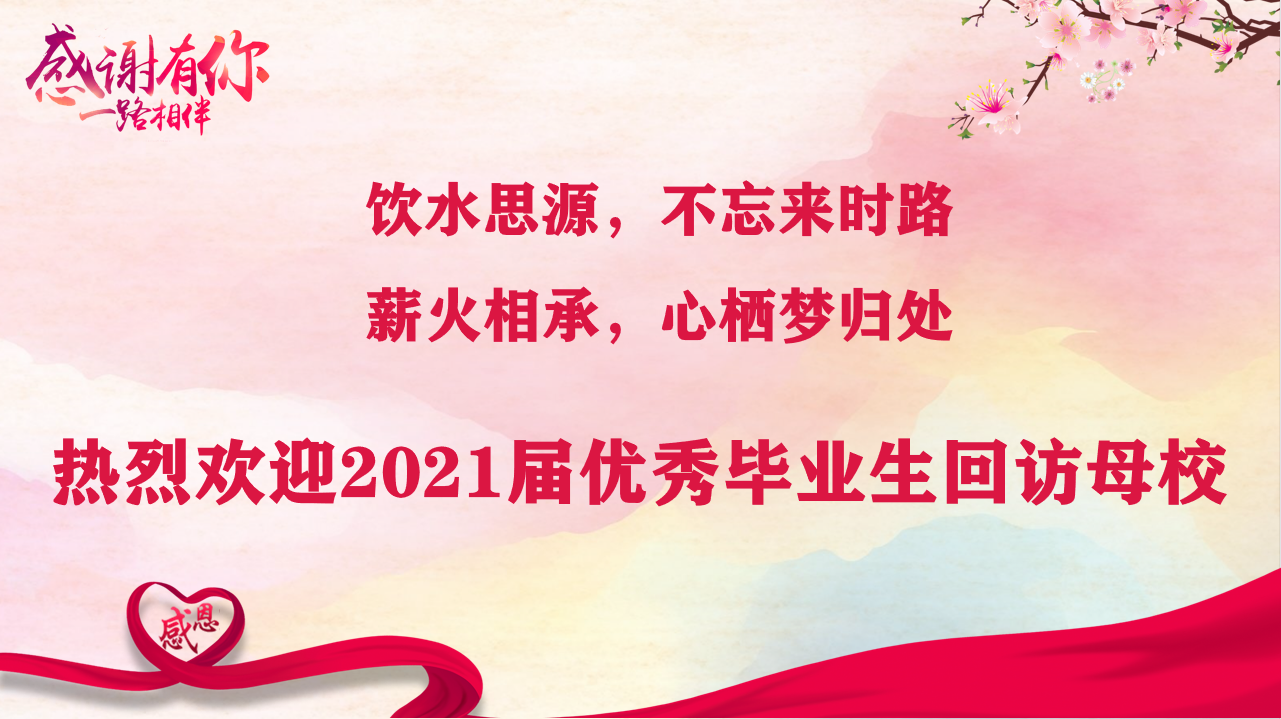 薪火相承，心棲夢歸處 ——武漢科技職業學院開展優秀畢業生交流分享活動