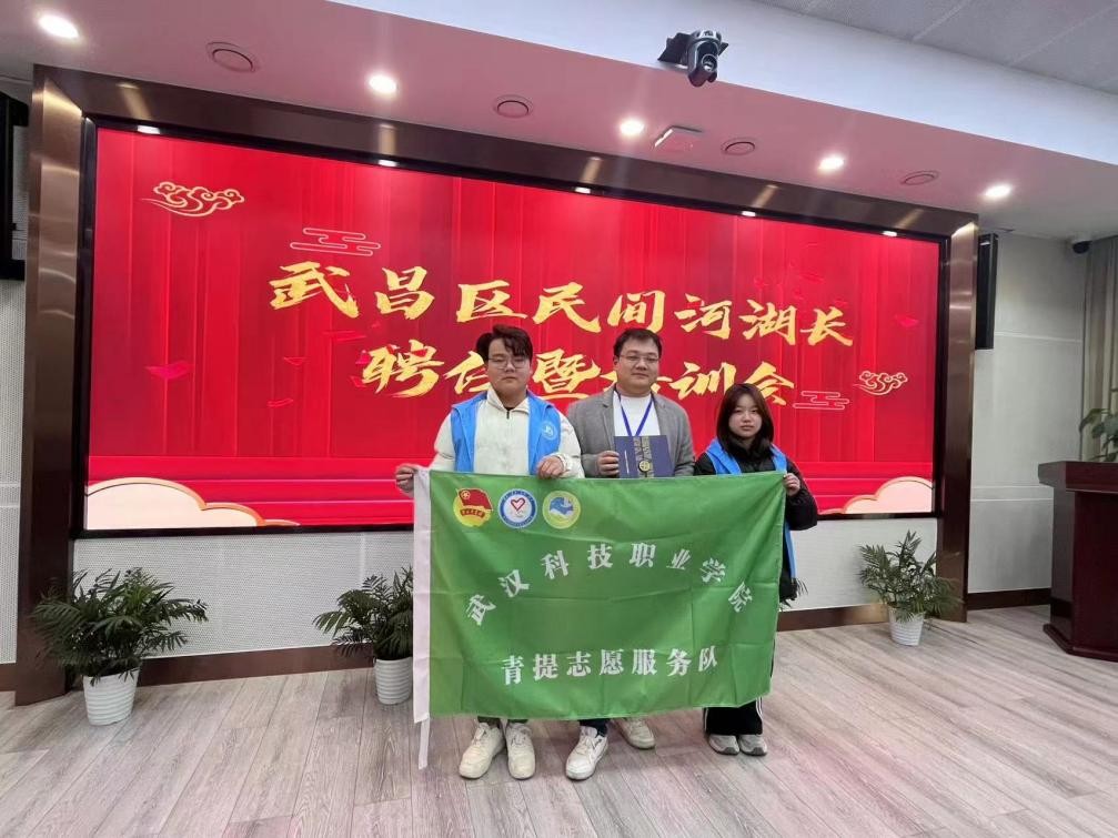 校團(tuán)委青提志愿服務(wù)隊(duì)被聘為長(zhǎng)江武昌區(qū)段民間河湖長(zhǎng)