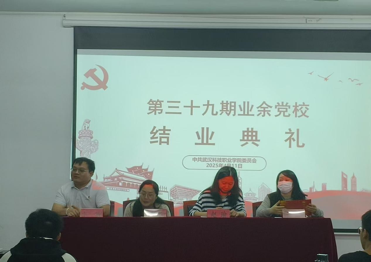 武漢科技職業學院第三十九期業余黨校結業典禮圓滿落幕，為黨輸送新生力量