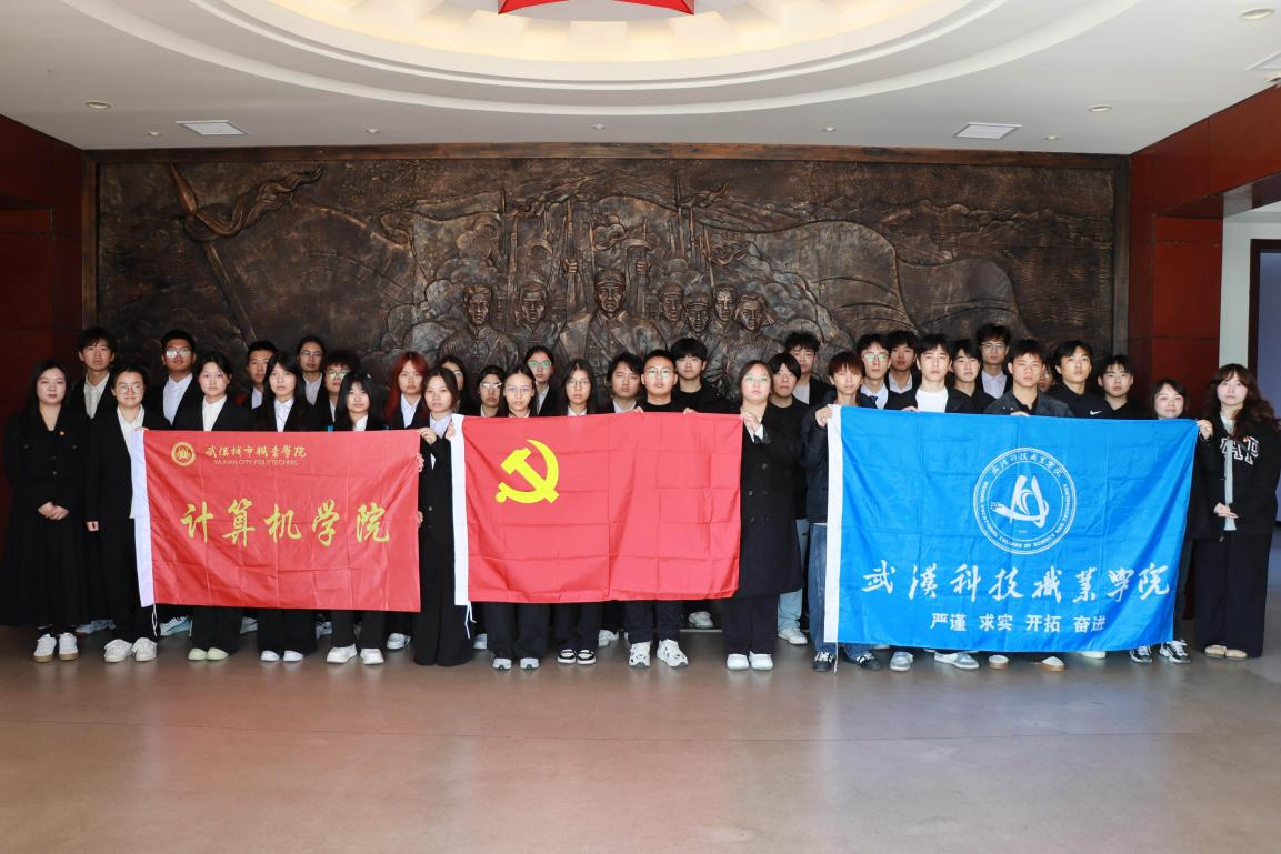 黨建聯建聚合力 紅色研學礪初心——我院與武漢城市職業學院聯合開展愛國主義教育實踐活動