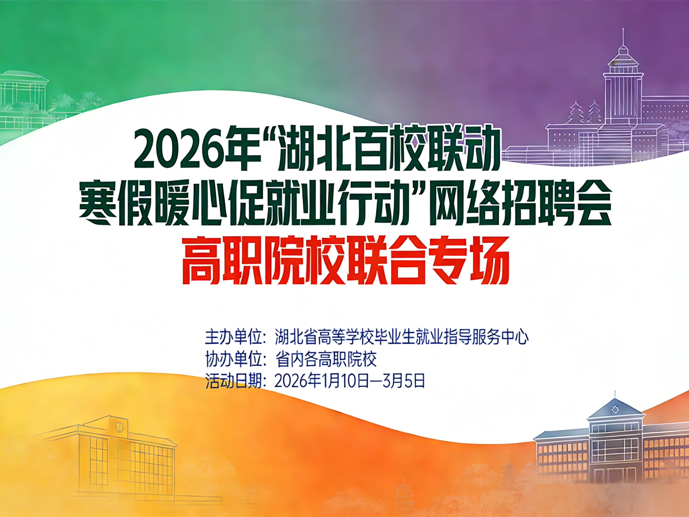 2026年“湖北百校聯動 寒假暖心促就業行動” 網絡招聘會高職院校聯合專場