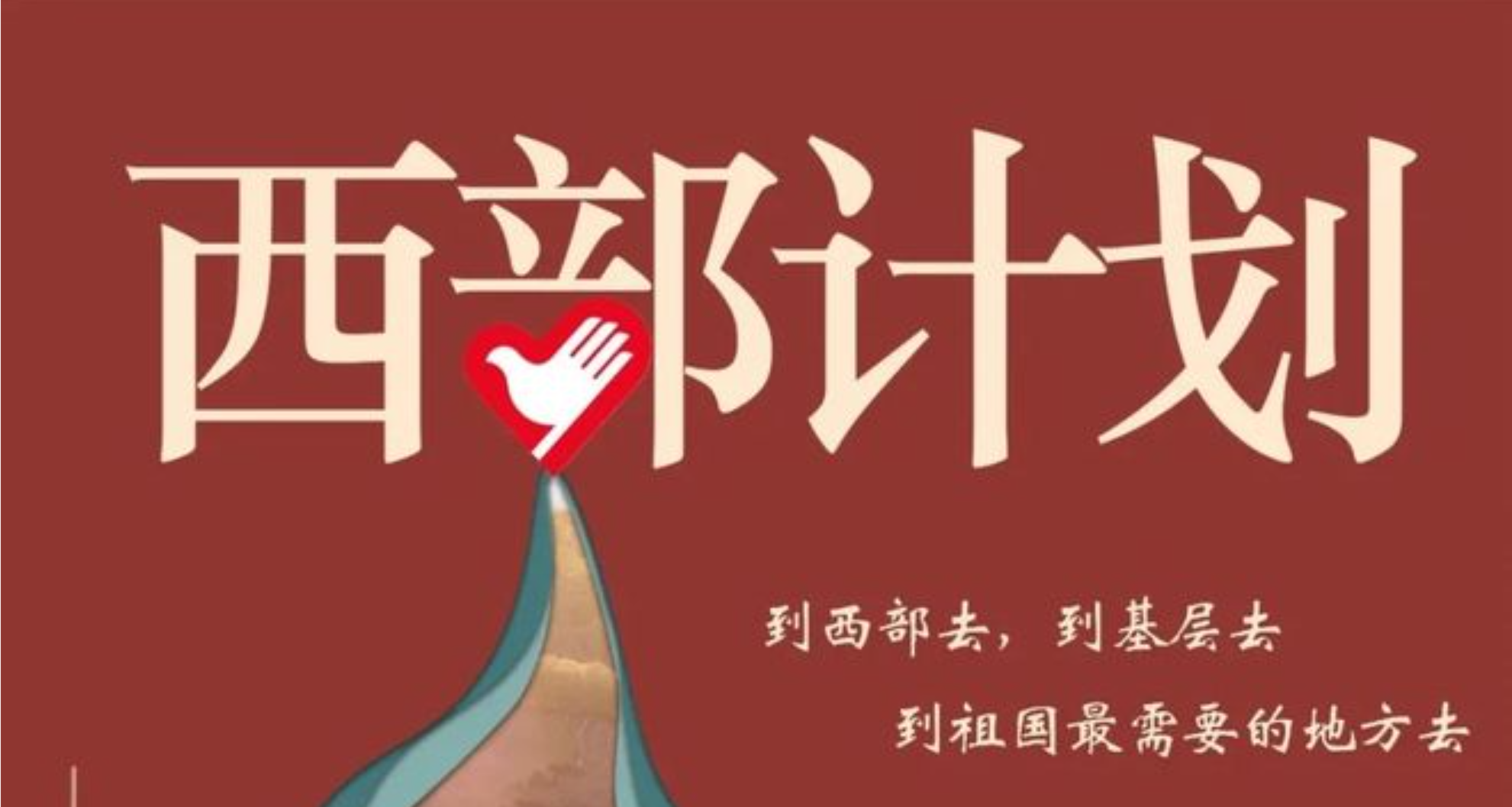 2026年大學生志愿服務西部計劃招募公告