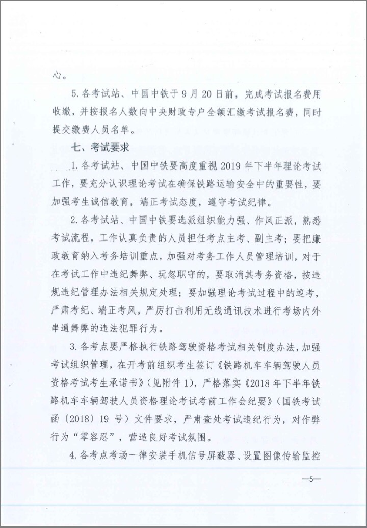 關于2019年下半年鐵路機車車輛駕駛員資格理論考試的通知